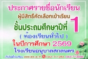 ประกาศรายชื่อผู้มีสิทธิ์เข้ารับการคัดเลือกเข้าเรียน ชั้นประถมศึกษาปีที่ 1 (ห้องเรียนทั่วไป) ปีการศึกษา 2569