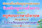 การรับสมัครลูกจ้างชั่วคราว(จ้างเหมาบริการ) ตำแหน่ง ครูสอนภาษาอังกฤษ เพื่อปฏิบัติหน้าที่ในโรงเรียนอนุบาลสกลนคร