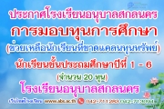 ประกาศการมอบทุนการศึกษา เพื่อช่วยเหลือนักเรียนที่ขาดแคลนทุนทรัพย์ นักเรียนในระดับชั้นประถมศึกษาปีที่ 1 - 6 จำนวน 20 ทุน