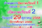 กำหนดการปิดภาคเรียนที่ 1 และเปิดภาคเรียน ที่ 2 ปีการศึกษา 2568 โรงเรียนอนุบาลสกลนคร
