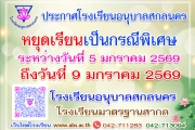 ประกาศโรงเรียนอนุบาลสกลนคร หยุดเรียนเป็นกรณีพิเศษ