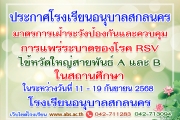 ประกาศมาตรการเฝ้าระวังป้องกันและควบคุมการแพร่ระบาดของโรค RSV ไข้หวัดใหญ่สายพันธ์ A และ B ในสถานศึกษา ระหว่างวันที่ 11 - 19 กันยายน 2568