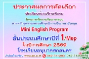 ประกาศผลการคัดเลือกนักเรียนชั้นประถมศึกษาปีที่ 1 ห้องเรียนพิเศษ จัดการเรียนการสอนตามหลักสูตรกระทรวงศึกษาธิการเป็นภาษาอังกฤษ Mini English Program (MEP)ปีการศึกษา 2569