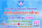 การเก็บเงินบำรุงการศึกษา ในปีการศึกษา 2569