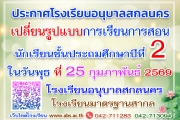 ประกาศเปลี่ยนแปลงรูปแบบการจัดการเรียนการสอน นักเรียนชั้นประถมศึกษาปีที่ 2 ในวันพุธที่ 25 กุมภาพันธ์ 2569