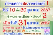 กำหนดการปิดภาคเรียนที่ 1 และเปิดภาคเรียนที่ 2 ปีการศึกษา 2567 โรงเรียนอนุบาลสกลนคร