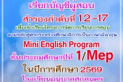 เรียกผู้สอบได้สำรอง ลำดับที่ 12 - 17 รายงานตัวเพื่อเข้าเรียนห้องเรียนพิเศษโครงการจัดการเรียนการสอนตามหลักสูตรกระทรวงศึกษาธิการเป็นภาษาอังกฤษ (Mini English Program) ชั้นประถมศึกษาปีที่ 1 ปีการศึกษา 2569