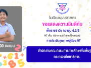โรงเรียนอนุบาลสกลนคร ขอแสดงความยินดีกับนักเรียนชั้นประถมศึกษาปีที่ 3 ที่มีผลการทดสอบวิชาคณิตศาสตร์ 100 คะแนนเต็ม และมีคะแนนเฉลี่ยรวมทั้ง 2 ด้าน สูงกว่าระดับประเทศ ในการทดสอบความสามารถพื้นฐานของผู้เรียนระดับชาติ (NT) ในปีการศึกษา 2568