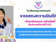 ขอแสดงความยินดี กับนักเรียนที่ผ่านการสอบคัดเลือกเข้าเรียนชั้นมัธยมศึกษาปีที่ 1  โรงเรียนวิทยาศาสตร์จุฬาภรณราชวิทยาลัย มุกดาหาร ปีการศึกษา 2569