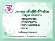 ประกาศรายชื่อผู้มีสิทธิ์รับการคัดเลือกเป็นลูกจ้างชั่วคราว ในโรงเรียนอนุบาลสกลนคร