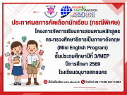 ประกาศผลการคัดเลือกนักเรียน โครงการจัดการเรียนการสอนตามหลักสูตรกระทรวงศึกษาธิการเป็นภาษาอังกฤษ (Mini English Program) ชั้นประถมศึกษาปีที่ 3/MEP ปีการศึกษา 2569 (กรณีพิเศษ)