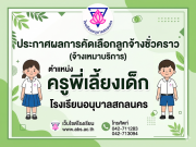 ประกาศผลการคัดเลือกลูกจ้างชั่วคราว ตำแหน่ง ครูพี่เลี้ยงเด็ก โรงเรียนอนุบาลสกลนคร