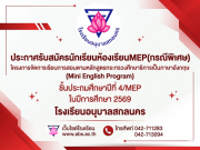ประกาศรับสมัครนักเรียนห้องเรียน MEP(กรณีพิเศษ) ชั้นประถมศึกษาปีที่ 4/MEP โครงการจัดการเรียนการสอนตามหลักสูตรกระทรวงศึกษาธิการเป็นภาษาอังกฤษ