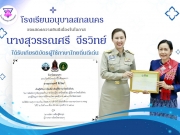 โรงเรียนอนุบาลสกลนคร ขอแสดงความยินดีกับ นางสุวรรณศรี จีรวิทย์ ได้รับเกียรติบัตรผู้ใช้ภาษาไทยถิ่นดีเด่น ในการคัดเลือกปูชนียบุคคลด้านภาษาไทย ผู้ใช้ภาษาไทยดีเด่น ผู้ใช้ภาษาถิ่นดีเด่น และผู้มีคุณูปการต่อการใช้ภาษาไทย พุทธศักราช 2569 จังหวัดสกลนคร