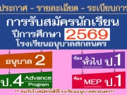 ประกาศรับสมัครนักเรียนโรงเรียนอนุบาลสกลนคร ปีการศึกษา 2569