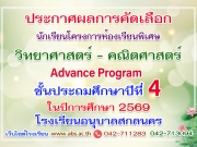 ประกาศผลการคัดเลือกนักเรียนชั้นประถมศึกษาปีที่ 4 โครงการห้องเรียนพิเศษวิทยาศาสตร์ คณิตศาสตร์ Advance Program (AP) ปีการศึกษา 2569