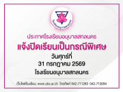 ประกาศโรงเรียนอนุบาลสกลนคร แจ้งปิดเรียนเป็นกรณีพิเศษ ในวันศุกร์ที่ 31 กรกฎาคม 2569