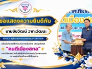 ขอแสดงความยินดีกับ ดร.ชัยวัฒน์ วาทะวัฒนะ ผู้อำนวยการโรงเรียนอนุบาลสกลนคร เนื่องในโอกาสได้รับประกาศนียบัตร เชิดชูเกียรติ 