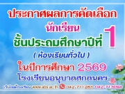 ประกาศผลการคัดเลือกนักเรียนชั้นประถมศึกษาปีที่ 1 (ห้องเรียนทั่วไป) ปีการศึกษา 2569