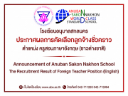 Subject: List of Successful Candidates for the Position of Temporary Foreign Employee (Fixed-Term Contract): English Language Teacher (Foreign National) to teach at Anuban Sakon Nakhon School, Sakon Nakhon Primary Educational Service Area Office 1 
