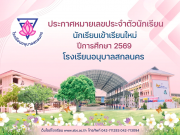 ประกาศหมายเลขประจำตัวนักเรียนเข้าเรียนใหม่ ปีการศึกษา 2569