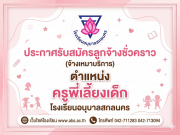 ประกาศรับสมัครลูกจ้างชั่วคราว ตำแหน่ง ครูพี่เลี้ยงเด็ก โรงเรียนอนุบาลสกลนคร