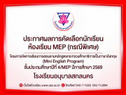 ประกาศผลการคัดเลือกนักเรียน โครงการจัดการเรียนการสอนตามหลักสูตรกระทรวงศึกษาธิการเป็นภาษาอังกฤษ (Mini English Program) ชั้นประถมศึกษาปีที่ 4/MEP ปีการศึกษา 2569 (กรณีพิเศษ)