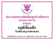 ประกาศผลการคัดเลือกลูกจ้างชั่วคราว ตำแหน่ง ครูพี่เลี้ยงเด็ก โรงเรียนอนุบาลสกลนคร