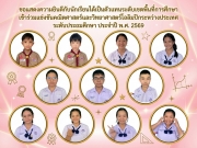 ขอแสดงความยินดีกับนักเรียนได้เป็นตัวแทนระดับเขตพื้นที่การศึกษา เข้าร่วมแข่งขันคณิตศาสตร์และวิทยาศาสตร์โอลิมปิกระหว่างประเทศ  ระดับประถมศึกษา ประจำปี พ.ศ. 2569