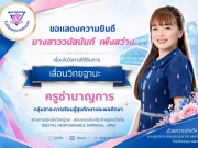 โรงเรียนอนุบาลสกลนคร ขอแสดงความยินดีกับ นางสาววนัสนันท์ เพ็งสว่าง ครูโรงเรียนอนุบาลสกลนคร ได้เลื่อนวิทยฐานะครูชำนาญการ กลุ่มสาระการเรียนรู้สุขศึกษาและพลศึกษา
