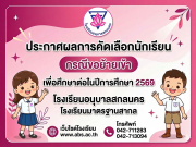 ประกาศผลการคัดเลือกนักเรียน เข้าเรียนชั้นอนุบาลปีที่ 3 ชั้นประถมศึกษาปีที่ 2 และ 4 ปีการศึกษา 2569 (กรณีขอย้ายเข้า)